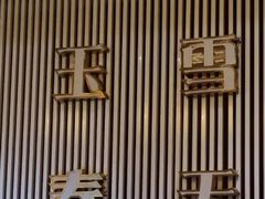 -玉雪春天(中正花园店)