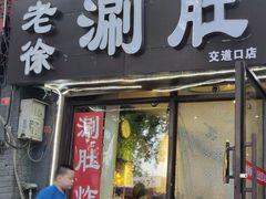 门面-老徐烧烤涮肚(交道口店)