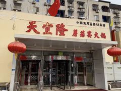 -天宜隆蘑菇宴火锅(石景山旗舰店)
