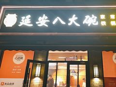 -延安八大碗(陕北菜·枣园路店)