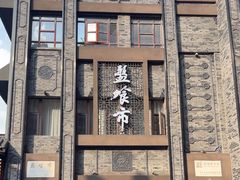 -盘飧市(春熙路店)