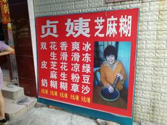-贞姨芝麻糊