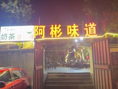 -阿彬烧烤(桐油店)
