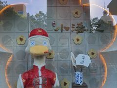 -小潘记鸭血粉丝汤