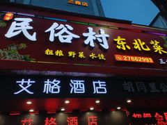 -东北民俗村·东北菜(翻身店)
