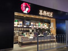 门面-茶颜悦色(高铁南站店)
