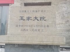 -山西王家大院