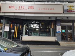 -向川南·水煮鱼·川菜(和平里店)