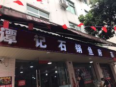 门面-谭记石锅鱼府(三道堰店)