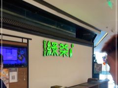 -绿茶餐厅(成都大悦城店)