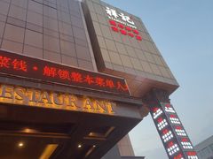 -祥记果木烤鸭·国宴豫菜