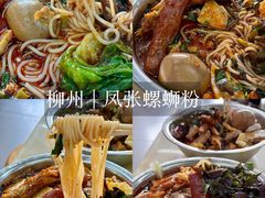 -凤张螺蛳粉·爽口粉(跃进路总店)