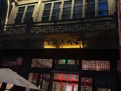 -古关火锅店(古北水镇景区店)