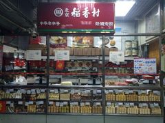 iphone_upload_pic-北京稻香村(西单购物中心店)