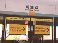 -黄浦路(地铁站)