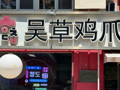 -吴草鸡爪오초닭발(城阳总店)