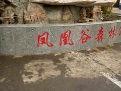 -凤凰欢乐谷