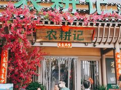 门面-农耕记·湖南土菜(halo广场店)