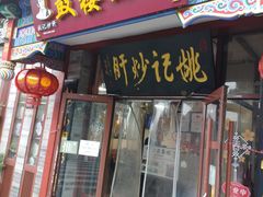 -姚记炒肝店(鼓楼店)