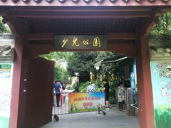 -杭州少年儿童公园