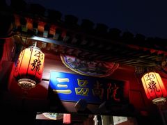 门面-三品尚院(贝勒府旧址店)