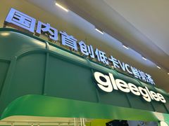 -gleeglee乐溢亦茶(合生汇店)
