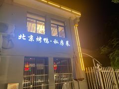 门面-湖庭壹品鸭王·传统北京烤鸭·别墅私房菜·庭院宵夜(江宁店)