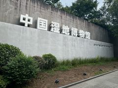 -中国湿地博物馆