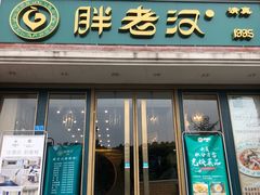 门面-胖老汉椒麻鸡清真新疆菜(西御街店)