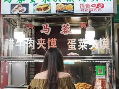 门面-老马家马蓉蛋菜夹馍·腊牛肉夹馍(回民街店)