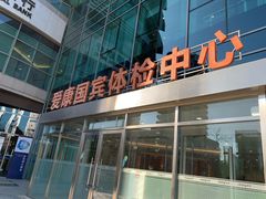 -爱康国宾体检中心(总部基地分院)