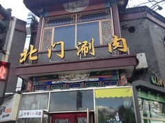 -北门涮肉·铜锅涮肉(南锣鼓巷店)