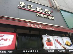 门面-黑色经典臭豆腐·湖南特产(步行街店)