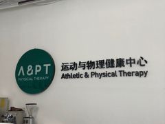 -APT运动康复中心(徐汇万科店)
