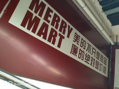 店内环境-美廉美超市(圣熙8号购物中心店)