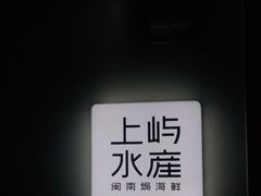 -上屿水产(鼓浪屿一店)