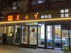 -美达尔烧烤(银川东路店)