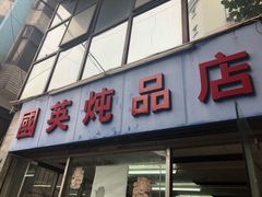 门面-国英炖品店(甲子路店)
