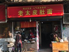 门面-老太皮肚面