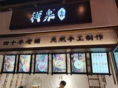 门面-禅泉冰粉(24城店)