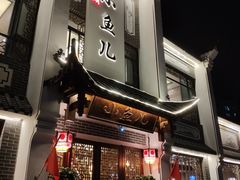 门面-千岛湖小鱼儿·淳安匠心农家菜