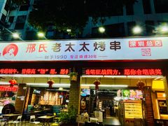 -邢氏老太太烧烤(南山店)