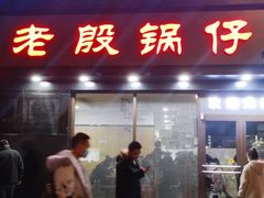 门面-老殷锅仔