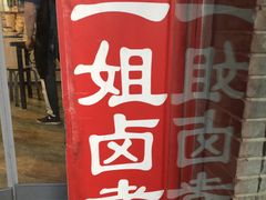 门面-二姐卤煮(南十里居店)