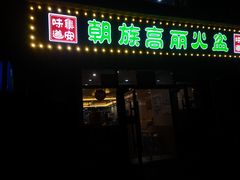 -朝族高丽火盆
