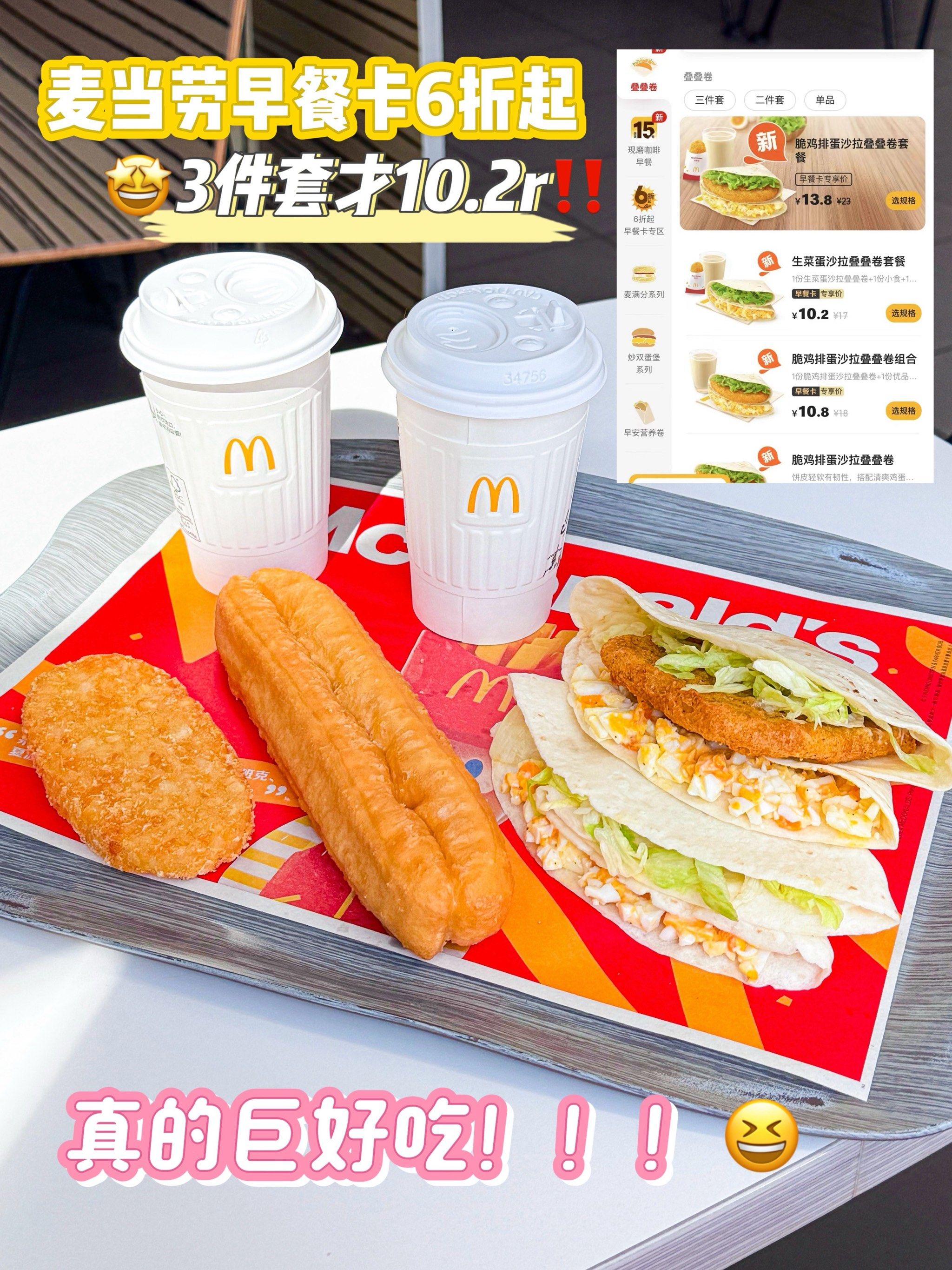 麦当劳早餐攻略7815叠叠卷三件套开启元气一天92