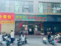 -穆彦华逍遥镇胡辣汤(岗坡路店)