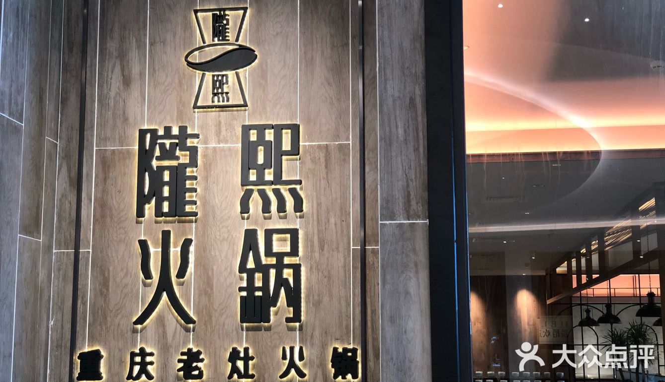 吹爆灯的重庆火锅店！味道超级巴适哦～