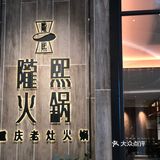 吹爆灯的重庆火锅店！味道超级巴适哦～