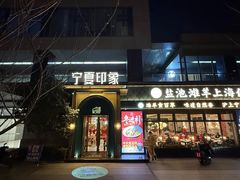 -清真·宁夏印象·盐池滩羊肉体验店(江宁路店)